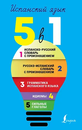 Книга Испанский язык. 5 в 1: Испанско-русский словарь с произношением. Русско-испанский словарь с произношением. Грамматика испанского языка. Идиомы. Сильные глаголы (Сергей Матвеев)