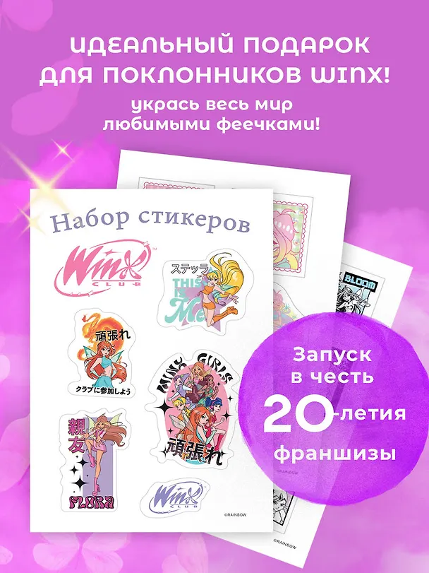 Winx. Набор стикеров (формат А5, в пакете) 3044215 — 3