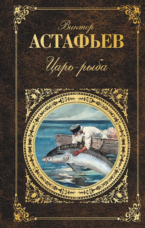 Книга Царь-рыба. Повествование в рассказах (Виктор Астафьев) — 1