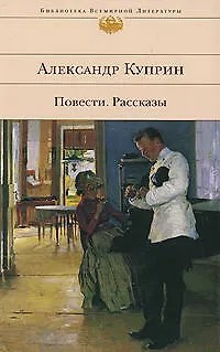 Книга Повсти.Рассказы.Александр Куприн (Александр Куприн)