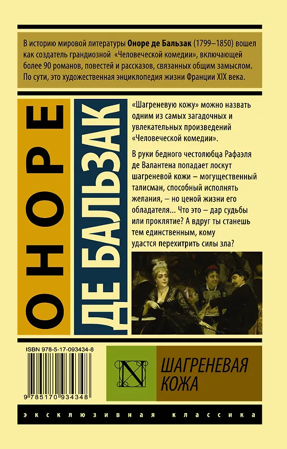 Книга Шагреневая кожа (Оноре де Бальзак) — 2
