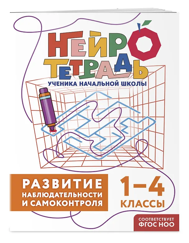 Книга Развитие наблюдательности и самоконтроля. 1–4 классы. Нейротетрадь ученика начальной школы (Юлия Терегулова) — 3
