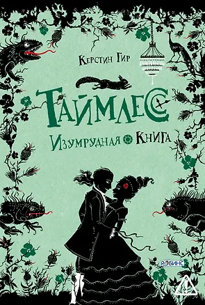 Книга Таймлесс. Изумрудная книга (Керстин Гир)