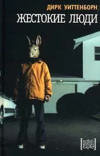 Книга Жестокие люди ()