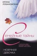 Книга Неземная девочка (Ирина Лобановская) — 1