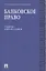 Банковское право : учебник — 2297430 — 2