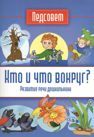 Кто и что вокруг? Развитие речи дошкольника — 2375369 — 1