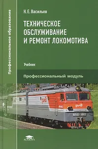 Техническое обслуживание и ремонт локомотива. Электровоз серий ВЛ10, ВЛ10у: Учебник