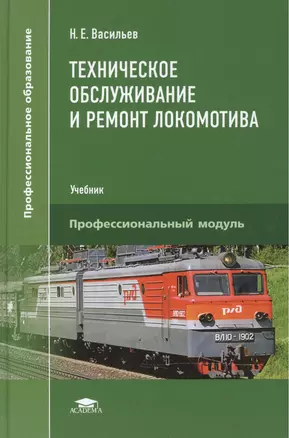 Техническое обслуживание и ремонт локомотива. Электровоз серий ВЛ10, ВЛ10у: Учебник — 2466805 — 1