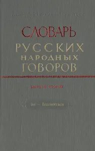 Словарь русских народных говоров. Выпуск второй. Ба- Блазниться