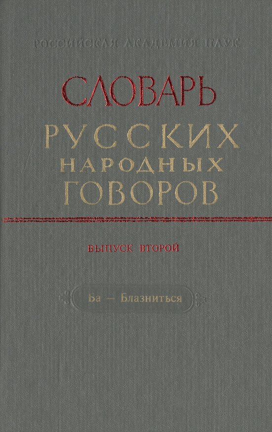 Книга Словарь русских народных говоров. Выпуск второй. Ба- Блазниться () — 1