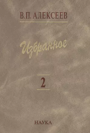 Избранное. В пяти томах. Том 2. Антропогеография — 2590488 — 1