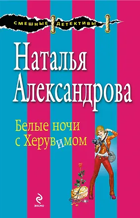 Книга Белые ночи с Херувимом : роман (Наталья Александрова)
