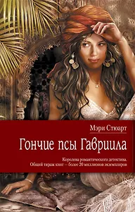 Гончие псы Гавриила : роман