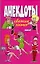 Анекдоты Свежие хиты. Белов Н. (Аст) — 2163316 — 1