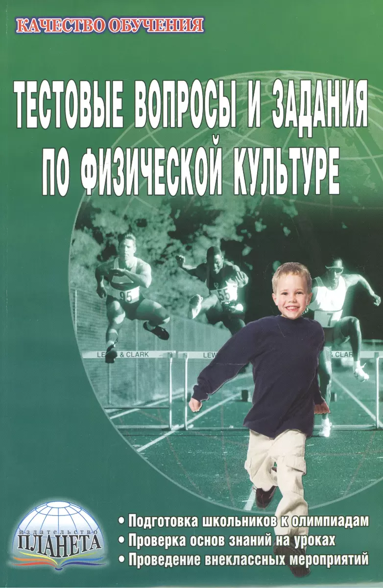 Тестовые вопросы и задания по физической культуре. Подготовка школьников к  олимпиадам. Проверка основ знаний на уроках. Проведение внеклассных  мероприятий (Павел Киселев) - купить книгу с доставкой в интернет-магазине  «Читай-город». ISBN: 978-5-91-658847-7