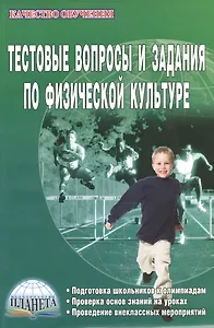 Тестовые вопросы и задания по физической культуре. Подготовка школьников к олимпиадам. Проверка основ знаний на уроках. Проведение внеклассных мероприятий