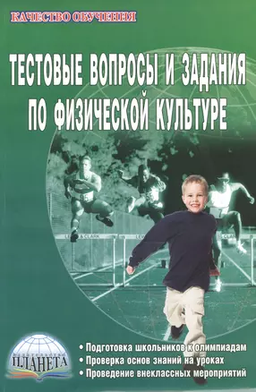 Тестовые вопросы и задания по физической культуре. Подготовка школьников к олимпиадам. Проверка основ знаний на уроках. Проведение внеклассных мероприятий — 2524229 — 1