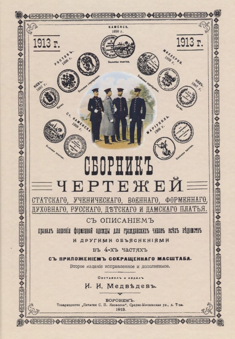 

Сборник чертежей статского, ученического, военного, форменного, духовного, русского, детского и дамского платья.