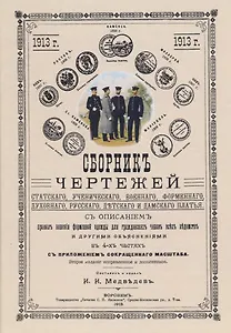 Сборник чертежей статского, ученического, военного, форменного, духовного, русского, детского и дамского платья.