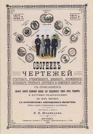 Сборник чертежей статского, ученического, военного, форменного, духовного, русского, детского и дамского платья. — 2735966 — 1