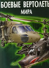 Книга Боевые вертолеты мира (Виктор Шунков) — 1