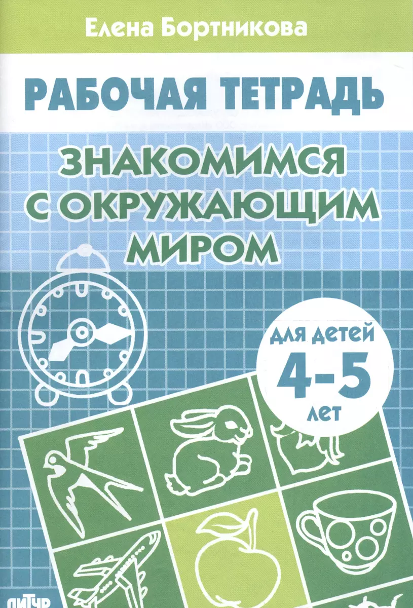 Знакомимся с окружающим миром. Для детей 4-5 лет. Рабочая тетрадь