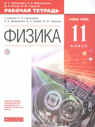 Физика. 11 класс. Базовый уровень. Рабочая тетрадь (к учебнику Н.С Пурышевой, Н.Е. Важеевской, Д.А. Исаева, В.М. Чаругина) — 2737503 — 1