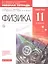 Физика. 11 класс. Базовый уровень. Рабочая тетрадь (к учебнику Н.С Пурышевой, Н.Е. Важеевской, Д.А. Исаева, В.М. Чаругина) — 2737503 — 1