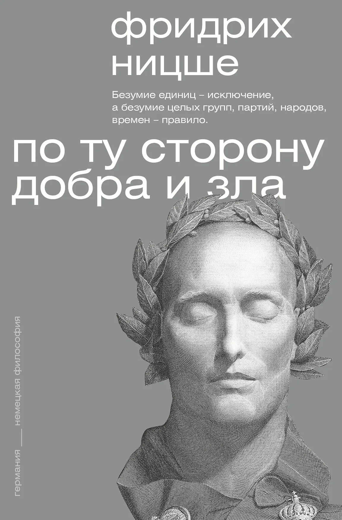 По ту сторону добра и зла