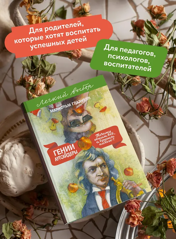 Книга Гении и аутсайдеры. Почему одним все, а другим ничего? Легкий выбор (Малкольм Гладуэлл) — 6