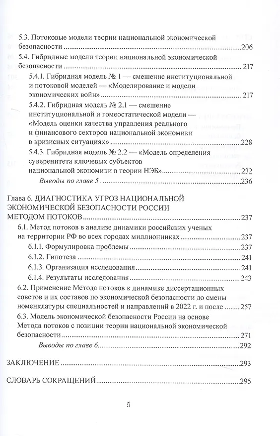 Книга Экономическая безопасность: методология и теория. Монография (Наталья Полтораднева) — 5