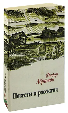 Книга Федор Абрамов. Повести и рассказы (Федор Абрамов)