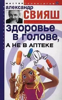 Здоровье в голове а не в аптеке 2060702