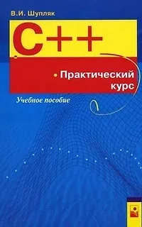 Книга С++ Практический курс Учеб. пособие (мягк). Шупляк В. (Маритан-Н) () — 1
