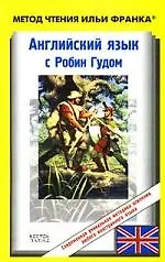 Книга Английский язык с Робин Гудом (Ольга Ламонова)