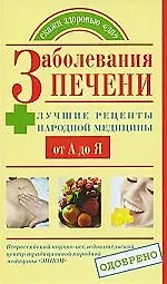 Книга Заболевания печени. Лучшие рецепты народной медицины от А до Я (Елена Храмова)