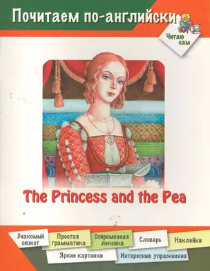 The Princess And The Pea / (мягк) (Почитаем по-английски Читаю сам). Арвачева Д. (Оникс) — 2277830 — 1