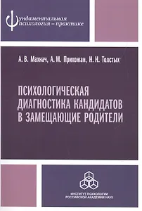Психологическая диагностика кандидатов в замещающие родители. Практическое руководство