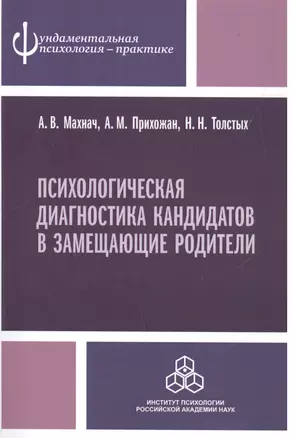 Психологическая диагностика кандидатов в замещающие родители. Практическое руководство — 2526771 — 1