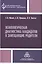 Психологическая диагностика кандидатов в замещающие родители. Практическое руководство — 2526771 — 1