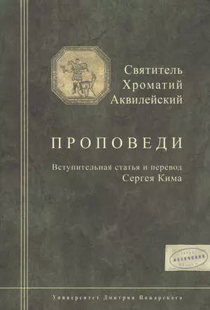 Святитель Хроматий Аквилейский. Проповеди — 2553866 — 1