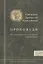 Святитель Хроматий Аквилейский. Проповеди — 2553866 — 1