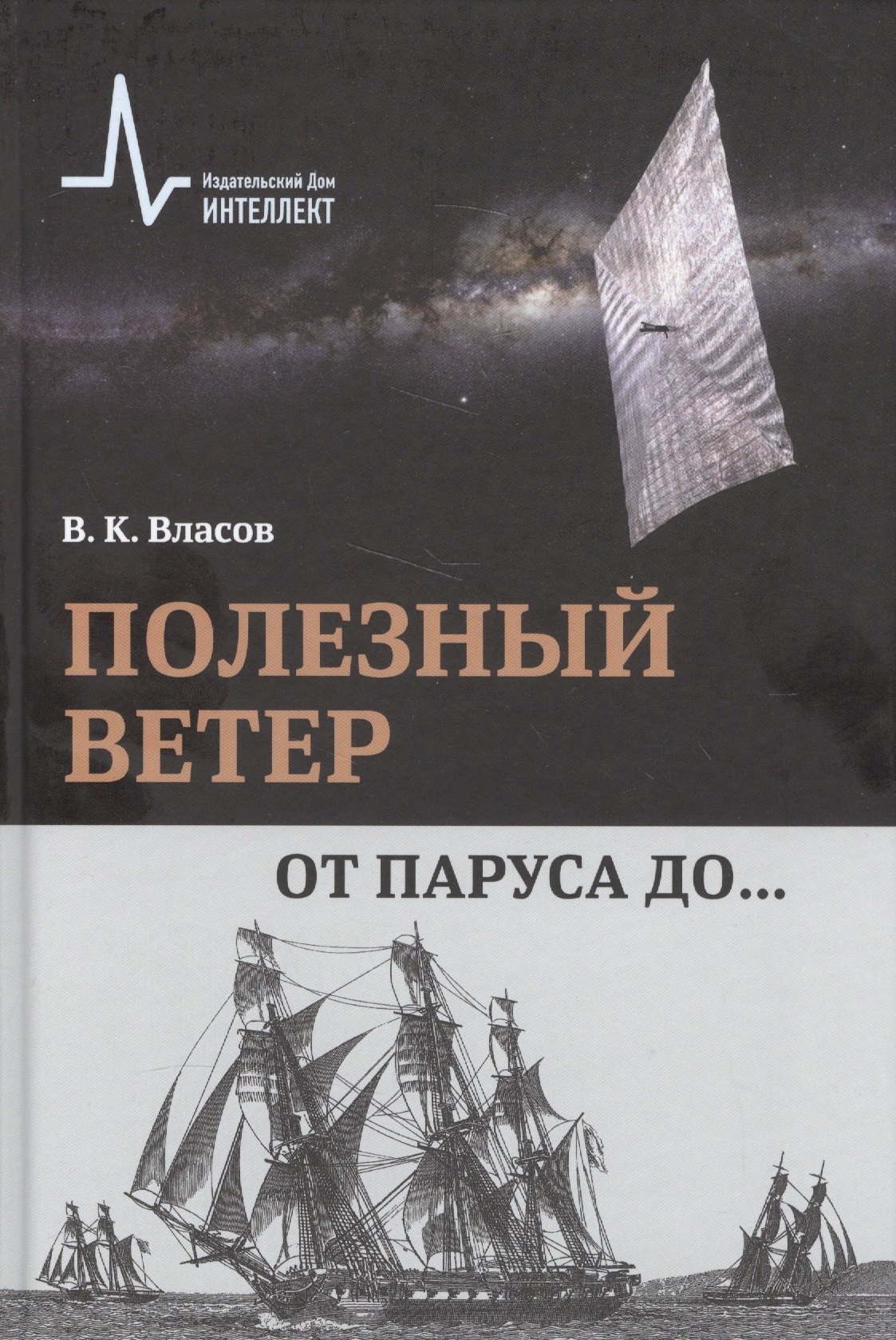 

Полезный ветер. От паруса до…