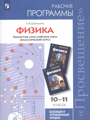 Физика. Рабочие программы. Предметная линия учебников серии "Классический курс". 10-11 классы: Для общеобразоват. организаций: базовый и угубл. уровни — 2603047 — 1