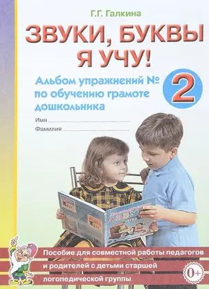 Звуки, буквы я учу! Альбом упражнений № 2 по обучению грамоте дошкольника. Пособие для совместной работы педагогов и родителей с детьми старшей логопедической группы — 2624099 — 1