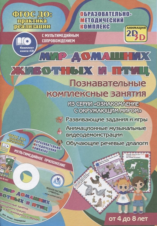 Книга Мир домашних животных и птиц. Познавательные комплексные занятия. Развивающие задания и игры. Анимационные музыкальные видеодемонстрации. Обучающие речевые диалоги. Для детей от 4 до 8 лет. Книга+CD (Комплект) (Татьяна Славина) — 1