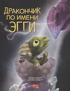 Дракончик по имени Эгги (Ховарт)
