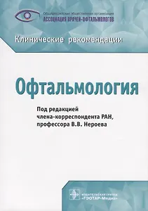 Офтальмология Клинические рекомендации (м) Нероев
