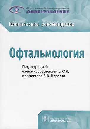 Книга Офтальмология Клинические рекомендации (м) Нероев ()